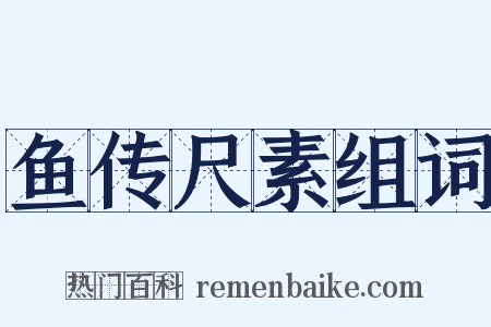 鱼传尺素组词是什么意思的图片